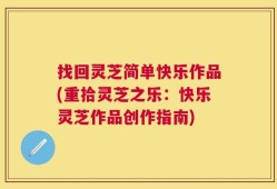 找回灵芝简单快乐作品(重拾灵芝之乐：快乐灵芝作品创作指南)
