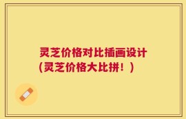 灵芝价格对比插画设计(灵芝价格大比拼！)