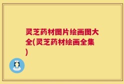灵芝药材图片绘画图大全(灵芝药材绘画全集)