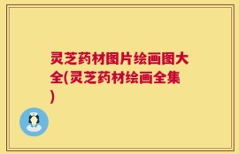 灵芝药材图片绘画图大全(灵芝药材绘画全集)