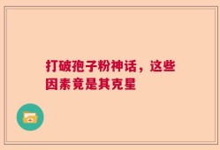 打破孢子粉神话，这些因素竟是其克星