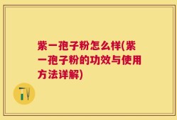 紫一孢子粉怎么样(紫一孢子粉的功效与使用方法详解)