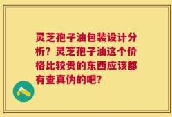灵芝孢子油包装设计分析？灵芝孢子油这个价格比较贵的东西应该都有查真伪的吧？