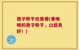 孢子粉干吃很香(香喷喷的孢子粉干，口感良好！)