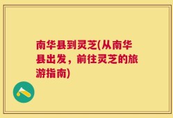 南华县到灵芝(从南华县出发，前往灵芝的旅游指南)
