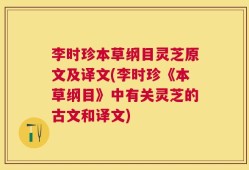 李时珍本草纲目灵芝原文及译文(李时珍《本草纲目》中有关灵芝的古文和译文)