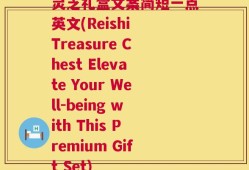 灵芝礼盒文案简短一点英文(Reishi Treasure Chest Elevate Your Well-being with This Premium Gift Set)