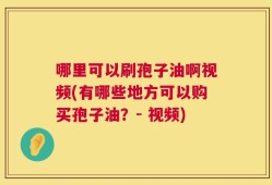 哪里可以刷孢子油啊视频(有哪些地方可以购买孢子油？- 视频)