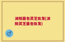 沭阳菌包灵芝批发(沭阳灵芝菌包批发)