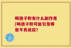 喝孢子粉有什么副作用(喝孢子粉可能引发哪些不良反应？