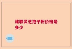 建联灵芝孢子粉价格是多少