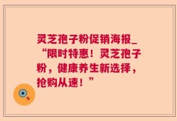 灵芝孢子粉促销海报_“限时特惠！灵芝孢子粉，健康养生新选择，抢购从速！”