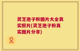 灵芝孢子粉图片大全真实照片(灵芝孢子粉真实图片分享)