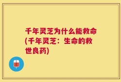 千年灵芝为什么能救命(千年灵芝：生命的救世良药)