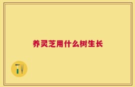 养灵芝用什么树生长