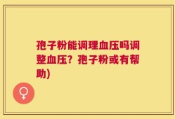 孢子粉能调理血压吗调整血压？孢子粉或有帮助)
