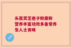 头茬灵芝孢子粉原粉 营养丰富功效多备受养生人士青睐