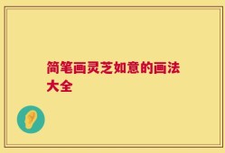 简笔画灵芝如意的画法大全
