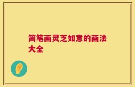 简笔画灵芝如意的画法大全
