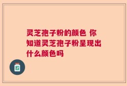 灵芝孢子粉的颜色 你知道灵芝孢子粉呈现出什么颜色吗