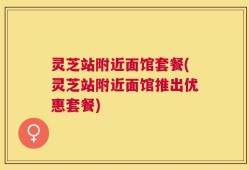 灵芝站附近面馆套餐(灵芝站附近面馆推出优惠套餐)