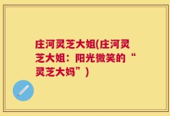 庄河灵芝大姐(庄河灵芝大姐：阳光微笑的“灵芝大妈”)