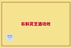 石斛灵芝酒功效