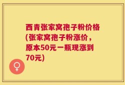西青张家窝孢子粉价格(张家窝孢子粉涨价，原本50元一瓶现涨到70元)