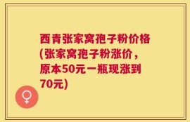 西青张家窝孢子粉价格(张家窝孢子粉涨价，原本50元一瓶现涨到70元)