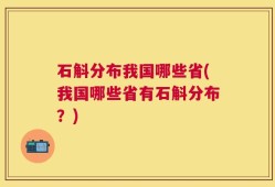 石斛分布我国哪些省(我国哪些省有石斛分布？)