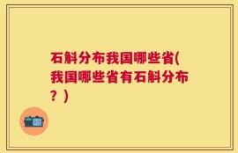 石斛分布我国哪些省(我国哪些省有石斛分布？)