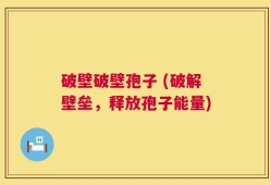 破壁破壁孢子 (破解壁垒，释放孢子能量)
