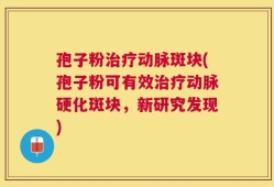孢子粉治疗动脉斑块(孢子粉可有效治疗动脉硬化斑块，新研究发现)