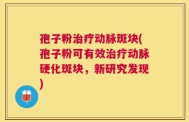 孢子粉治疗动脉斑块(孢子粉可有效治疗动脉硬化斑块，新研究发现)