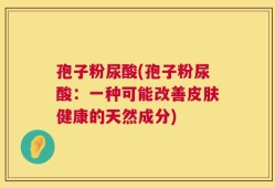 孢子粉尿酸(孢子粉尿酸：一种可能改善皮肤健康的天然成分)