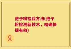 孢子粉检验方法(孢子粉检测新技术，精确快捷有效)