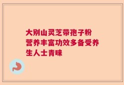 大别山灵芝带孢子粉 营养丰富功效多备受养生人士青睐