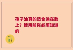 孢子油真的适合涂在脸上？使用前你必须知道的