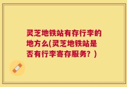 灵芝地铁站有存行李的地方么(灵芝地铁站是否有行李寄存服务？)