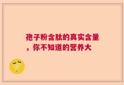 孢子粉含肽的真实含量，你不知道的营养大