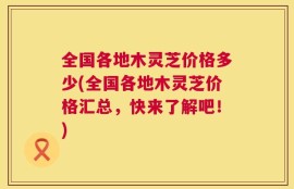 全国各地木灵芝价格多少(全国各地木灵芝价格汇总，快来了解吧！)