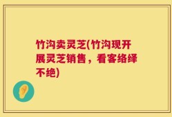 竹沟卖灵芝(竹沟现开展灵芝销售，看客络绎不绝)
