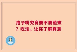孢子粉究竟要不要蒸煮？吃法，让你了解真意