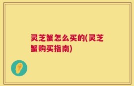 灵芝蟹怎么买的(灵芝蟹购买指南)