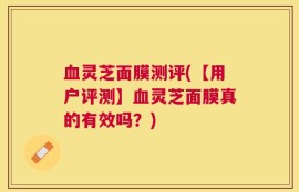 血灵芝面膜测评(【用户评测】血灵芝面膜真的有效吗？)