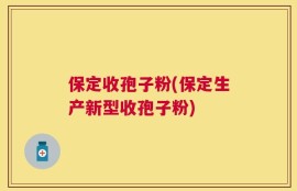 保定收孢子粉(保定生产新型收孢子粉)