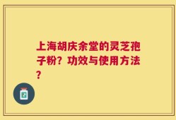 上海胡庆余堂的灵芝孢子粉？功效与使用方法？