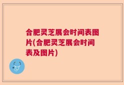 合肥灵芝展会时间表图片(合肥灵芝展会时间表及图片)