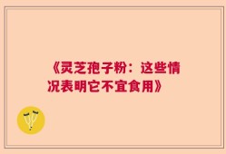 《灵芝孢子粉：这些情况表明它不宜食用》