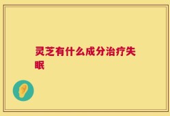 灵芝有什么成分治疗失眠